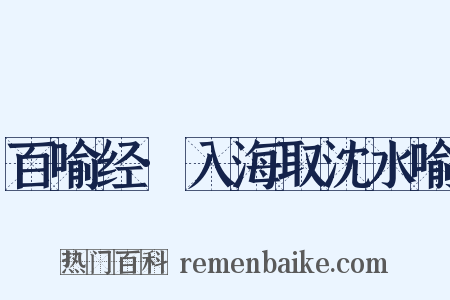 百喻经·入海取沈水喻是什么意思的图片
